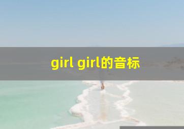 girl girl的音标